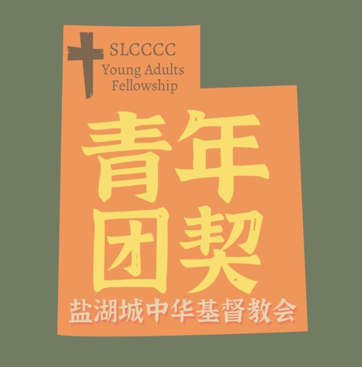 鹽湖城青年團契標誌